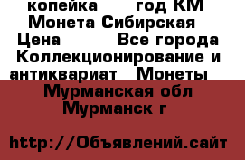 1 копейка 1772 год.КМ. Монета Сибирская › Цена ­ 800 - Все города Коллекционирование и антиквариат » Монеты   . Мурманская обл.,Мурманск г.